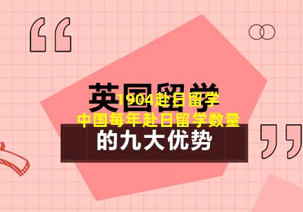 1904赴日留学 中国每年赴日留学数量